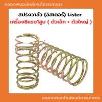 สปริงวาล์ว ลิสเตอร์ Lister เครื่อง8แรง1สูบ ( ตัวเล็ก + ตัวใหญ่ ) สปริงวาล์วลิสเตอร์ สปริงวาว สปริงวาล์วเครื่อง8แรง สปริงลิสเตอร์