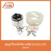 (promotion++) A263103ชุดลูกคลัทช์ทางเดียว SMASH สุดคุ้มม อะไหล่ แต่ง มอเตอร์ไซค์ อุปกรณ์ แต่ง รถ มอเตอร์ไซค์ อะไหล่ รถ มอ ไซ ค์ อะไหล่ จักรยานยนต์