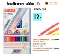 ดินสอสีไม้แท่งยาว ตราช้างพรีเมี่ยม 1 หัว ขนาดหัว 4.0 มม. (12สี/กล่อง)