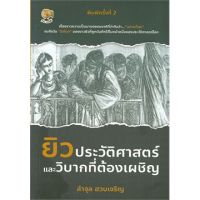 ยิวประวัติศาสตร์และวิบากที่ต้องเผชิญ (พิมพ์ครั้งที่ 2)