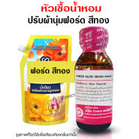 หัวเชื้อน้ำหอมแท้100% กลิ่นคอมฟอดทอง กลิ่นน้ำยาปรับผ้านุ่ม หัวน้ำหอม ติดทนยาวนาน ความเข้มข้นสูง ใช้แต่งกลิ่นผลิตภัณฑ์ สินค้าคุณภาพ