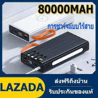 Power Bank 80000MAH Power Bank มาพร้อมระบบชาร์จเร็วไร้สายสี่สาย รองรับการชาร์จเร็ว ใช้ได้กับทุกรุ่นทุกยี่ห้อ แบตเตอรี่สำรอง Power Bank ชาร์จได