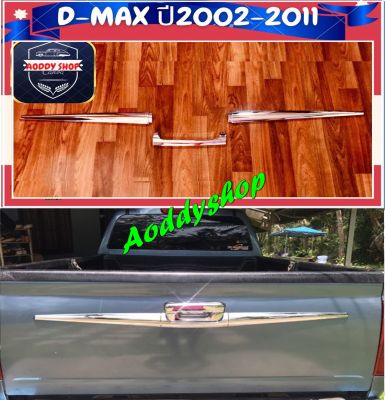 เบ้าท้าย ดาบท้าย เบ้าท้ายรถ เบ้ากันรอยท้าย คิ้วท้าย อีซูซุ ดีแม็ก Isuzu D-max ปี 2002-2011 โครเมี่ยม