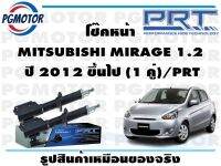 โช๊คหน้า MITSUBISHI MIRAGE 1.2  ปี 2012 ขึ้นไป (1 คู่)/PRT