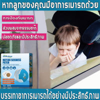 (ผู้ขายในท้องถิ่น)แผ่นแปะแก้เมารถ Motion sickness patch  เมาเรือ เวียนศีรษะ มี10ชิ้น ( แผ่นแปะแก้เวียนหัว แก้เมารถ ยาแก้เมาเรือ แผ่นแปะป้องกันเมารถ แผ่นแปะแก้เมา）