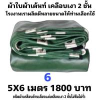 ผ้าใบผ้าเต็นท์เคลือบเงา 2  ชั้น   ขนาดใช้คลุมรถ  6 ล้อและสินค้าทั่วไป  5X6  เมตร 1800 บาท