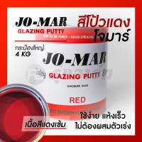 โจมาร์ สีโป้วแดงแห้งเร็ว สีโป๊วสำเร็จรูป JO-MAR GLAZING PUTTY ตัวแทนจำหน่ายโจม่าแท้ 100% - ขนาด 4 กก.