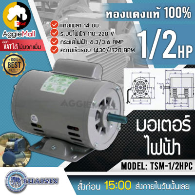 🇹🇭 THAISIN 🇹🇭 มอเตอร์ไฟฟ้า รุ่น TSM-1/2HPC (ไทยสิน) กำลังไฟ 220V. 1/2HP ความเร็วรอบ1430 RPM มอเตอร์ไฟฟ้า จัดส่ง KERRY 🇹🇭