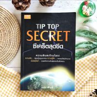 TIP TOP SECRET ซีเคร็ตสุดขีด (มือ II ราคาเกินปก) ธุรกิจ การบริหารธุรกิจ ความลับสะท้านโลก ความคิด มีแรงดึงดูดมหาศาล ความรู้สึก จิตวิทยา พัฒนา