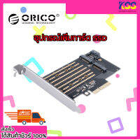 การ์ดขยาย การ์ดเพิ่ม SSD ORICO PDM2 M.2 NVME TO PCI-E 3.0 X4 EXPANSION CARD BLACK รับประกัน 2 ปี