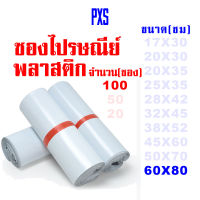 PXS ซองไปรษณีย์พลาสติกขาว ขนาด 60X80 ซม. 100 ใบ