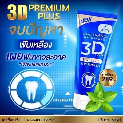 [ล็อตใหม่พร้อมส่ง]ยาสีฟัน 3D Plus (ทรีดีพลัส) 1หลอด ของแท้