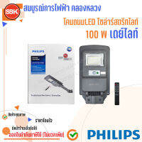 PHILIPS โคมถนนLED โซล่าร์สตรีทไลท์ 100W เดย์ไลท์