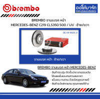 BREMBO จานเบรค หน้า MERCEDES-BENZ C219 CLS350 500 / UV : ซ้าย/ขวา