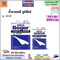 Beger (เบเยอร์) น้ำยาลอกสี เบเยอร์ ยูนีซ็อฟ รุ่น 9119 ขนาด 0.946 ลิตร (1/4 แกลอน) / 3.785 ลิตร (แกลอน)(น้ำเหลว) น้ำยา ลอกสี (191149119)