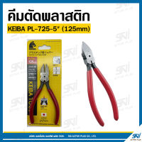 คีมตัดพลาสติก KEIBA PL-725-5"(125mm) Plastic cutting Pliers