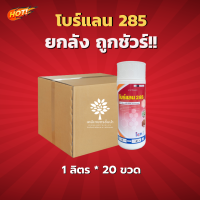 โบร์แลน 2.85 (สินค้าผลิตใหม่ ของแท้แน่นอน?)-ยกลัง(1 ลิตร*20 ขวด)=ชิ้นละ 260 บาท