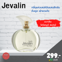 ส่งฟรี น้ำหอม กลิ่นเจวาลิน เจวาลิน โคโลญจ์ สเปรย์ 50 มล. Jevalin Cologne Spray น้ำหอมกิฟฟารีน กลิ่นแห่งเสน่ห์อันแสนลึกลับ ดึงดูด เย้ายวนใจ