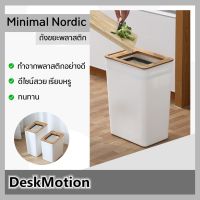 CHO ถังขยะ ถังขยะ Minimal Nordic สีขาวไม้ ถังขยะ 9ลิตร ถังขยะ มีฝาปิด ถังขยะสไตล์มินิมอล ถังขยะพลาสติก ที่เก็บขยะ ที่ทิ้งขยะ  Bin Trash