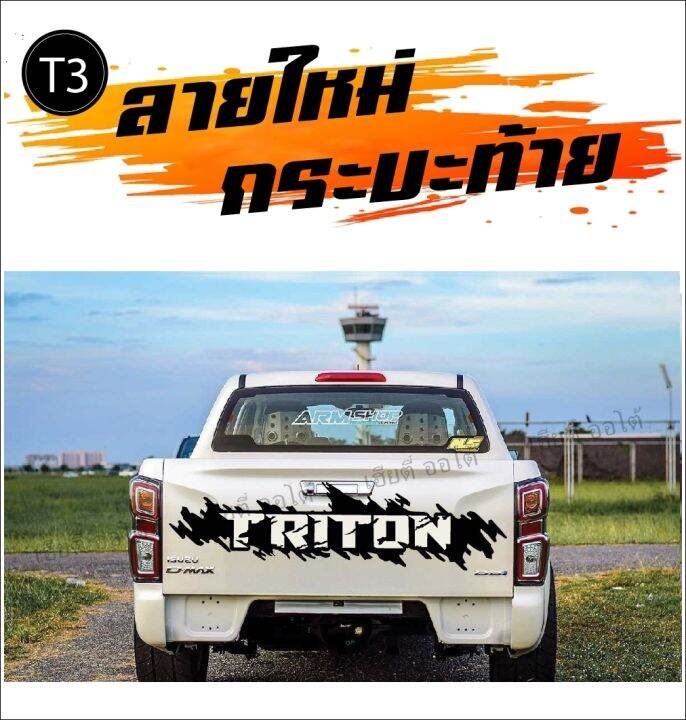 สติกเกอร์ติดรถ-สติกเกอร์ฝาท้ายรถยนต์-โลโก้-triton-รหัส-t3-เปลี่ยนสีโลโก้ได้-ติดง่ายไม่มีผลกับสีรถเดิม-สินค้างานคุณภาพ-พร้อมส่งแล้ว