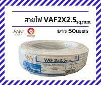 NNN สายไฟ2x2.5 สายไฟVAF 2x2.5 SQ.MM. ยาว 50 เมตร สายไฟฟ้าใช้ภายในบ้าน