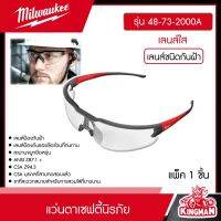 Milwaukee ?? แว่นตาเซฟตี้ เลนส์ใส รุ่น 48-73-2000A แว่นตา มิว มิววอกี้ มิลวอกี้ เครื่องมือช่าง