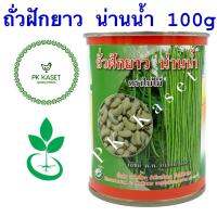 เมล็ดถั่วฝักยาว น่านน้ำ ตราใบไม้ กระป๋อง ขนาด 100 g