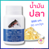 น้ำมันปลา กิฟฟารีน 500 มิลลิกรัม 90 แคปซูล Giffarine Fish Oil Omega3 โอเมก้า3 DHA EPA