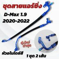 สายแอร์แต่ง สายแอร์ซิ่ง  งานสายถัก หัวอโนไดซ์ (คละสี)All new D-max 1.9 2020-2022  ท่อแอร์ สินค้าได้ตามภาพ(1ชุด2เส้น) *ต้องการเลือกสีแจ้งทางแชท*