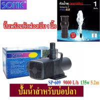 ปั้มน้ำยอดนิยม ราคาถูก SONIC SP-609 ปั๊มดูดน้ำ ปั้มน้ำบ่อปลา ปั๊มน้ำพุ น้ำตก ขนาด 9000 ลิตรต่อชั่วโมง SP609