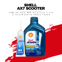 น้ำมันเครื่อง Shell Advance AX7 4T รุ่น SAE 10W-40 ขนาด 0.8 ลิตร 1 ขวด + น้ำมันเฟืองท้าย Shell 1 หลอด