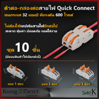 ตัวต่อสายไฟ terminal สายไฟ เทอร์มินอล ขั้วต่อสายไฟ ตัวเชื่อมสายไฟ Quick Connector Terminal เชื่อมต่อ Universal ((1ชุด 10 ชิ้น))