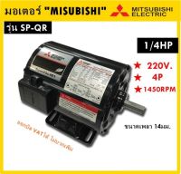 มอเตอร์มิตซูบิชิ MITSUBISHI รุ่น SP-QR 1/4HP (0.25แรงม้า) 4P 220V.ไฟบ้าน