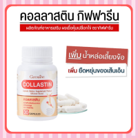 [ ส่งฟรี ] คอลลาสติน กิฟฟารีน Giffarine Collastin ผงเยื่อหุ้มเปลือกไข่ 300 มิลลิกรัม พิ่มน้ำหล่อเลี้ยงข้อ