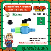 KANOK ? วาล์วเทปน้ำพุ่ง รุ่น  388-101 ขนาด 43 x 25 มม.  แพ็ค 1 ชิ้น พร้อมยางเปอร์เมท วาล์วน้ำพุ่ง