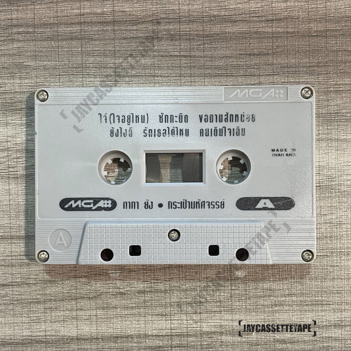 tata-young-อเมซึ่งทาทา-ชุด-กระเป๋ามหัศจรรย์-เทปเพลง-เทปคาสเซ็ต-เทปคาสเซ็ท-cassette-tape-เทปเพลงไทย