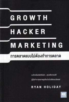 การตลาดแบบไม่ต้องทำการตลาด : Growth Hacker Marketing