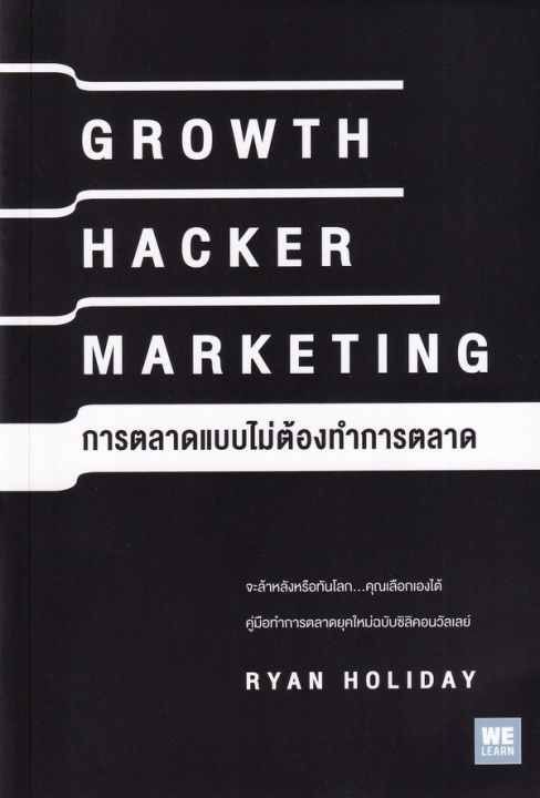การตลาดแบบไม่ต้องทำการตลาด-growth-hacker-marketing