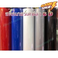 สติ๊กเกอร์เคฟล่าCarbon 6D Alicar แท้(สีดำ)เงามีมิติเหมือนแท้สุด/สำหรับตกแต่งรถ/พร้อมส่ง #สติ๊กเกอร์ติดรถยนต์ ซิ่ง  #สติ๊กเกอร์ติดรถยนต์ 3m  #สติ๊กเกอร์ติดรถ   #สติ๊กเกอร์ติดรถ ญี่ปุ่น