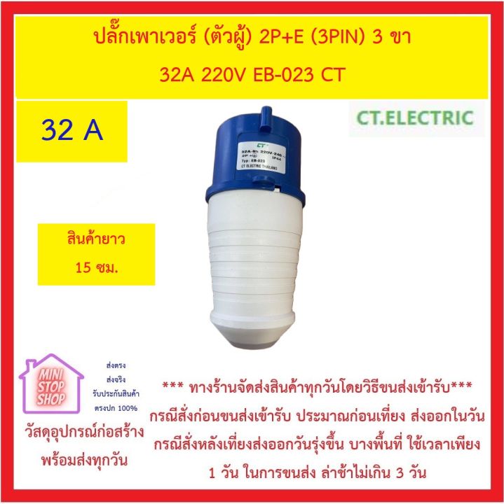 ปลั๊กเพาเวอร์-ตัวผู้-2p-e-3pin-3-ขา-32a-220v-eb-023-ct-และ-ปลั๊กเพาเวอร์-ตัวเมีย-2p-e-3pin-กลางทาง-32a-220v-eb-223-ct-ส่งด่วน-ปลั๊กเพาเวอร์-32-a