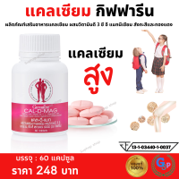 ส่งฟรี #แคลเซียม กิฟฟารีน ( 400 มิลลิกรัม ) #Calcium GIFFARINE กระดูกแข็งแรง #แคลเซียมสูง #แคลเซียมกระดูก #แคลเซียมตัวสูง กิฟฟารีนของแท้