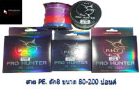 สายPE ยี่ห้อ Prohunter ถัก8 ขนาดตั้งแต่80ปอนด์ถึง200ปอนด์