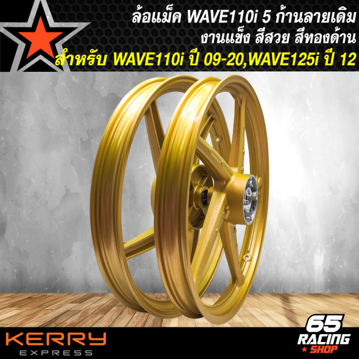 ล้อแม็ค-wave-110i-ปี-09-20-wave-125iปลาวาฬ-ปี-12-21-เวฟ110i-ปี-09-20-งาน-ck-ลายเดิม-ขอบแข็ง-สีทองด้าน