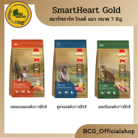 SmartHeart Gold สมาร์ทฮาร์ท โกลด์ แมว ขนาด 7 Kg.