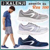 รองเท้าวิ่ง ลดราคา รองเท้าราคาถูก ยี่ห้อ Kalenji รุ่น Run100 สำหรับผู้ชาย และหญิง