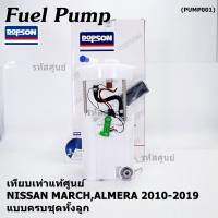 ***ปั้มติ๊กแท้ แบรน์ Dopson*** เทียบเท่าแท้ศูนย์ NISSAN MARCH,ALMERA 2010-2019 แบบครบชุดทั้งลูก ประกัน 3 เดือน(17040-1HJ0B)