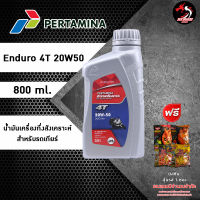 Enduro 4T 20W50 น้ำมันเครื่องกึ่งสังเคราะห์ สำหรับมอเตอร์ไซด์ ขนาด 0.8 ลิตร ราคา 1 ขวด