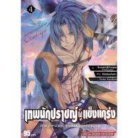 เทพนักปราชญ์ผู้แข็งแกร่ง ปราชญ์ไร้พรสวรรค์ เล่ม 1-4