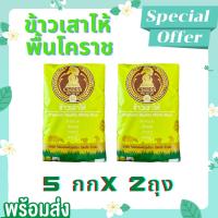 ส่งฟรี (2แพ็ก) ข้าวเสาไห้โคราช 5กก. ข้าวสารคัดพิเศษ ตราหมากรุก เขียว