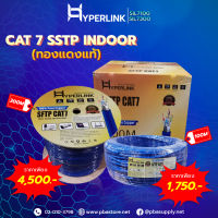 สาย LAN CAT7 SSTP INDOOR 305M ยี่ห้อ HYPERLINK